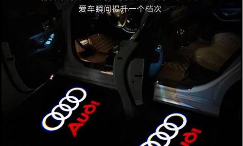 奥迪q5迎宾灯_奥迪Q5迎宾灯怎么设置