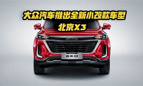 北京x3汽车_北京x3汽车最新报价