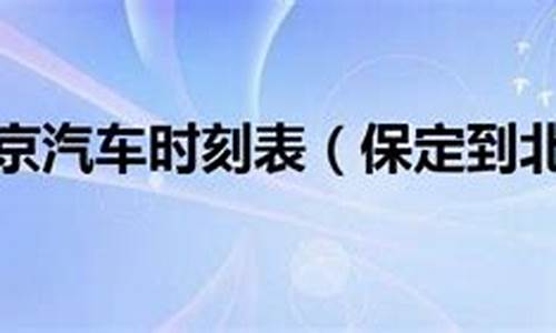 北京到保定汽车_北京到保定汽车票查询