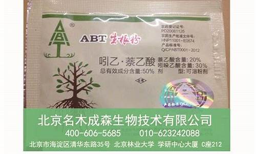 ABT生根粉_abt生根粉成分